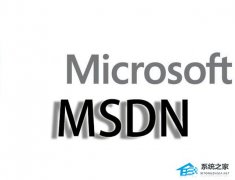 MSDN是什么意思？MSDN是干什么用的？