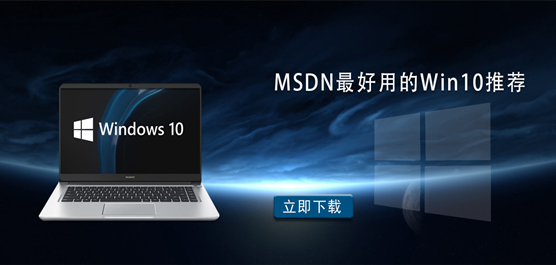 MSDN最好用的Win10推荐