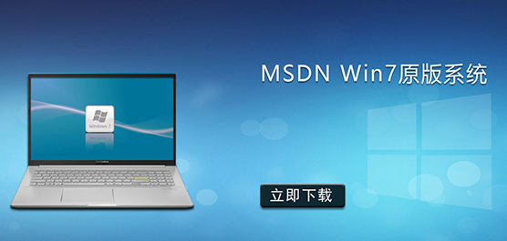 MSDN Win7原版系统