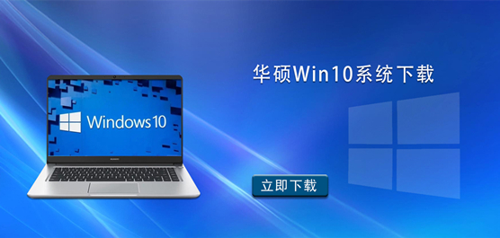 华硕Win10系统下载