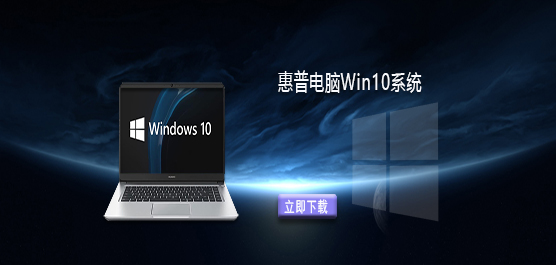 惠普电脑Win10系统下载