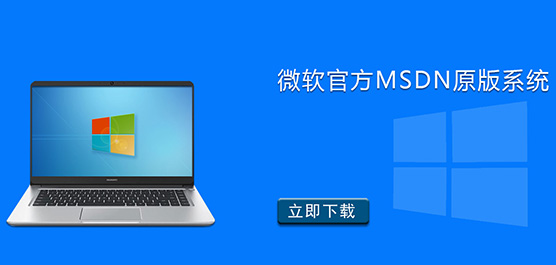 微软官方MSDN原版系统