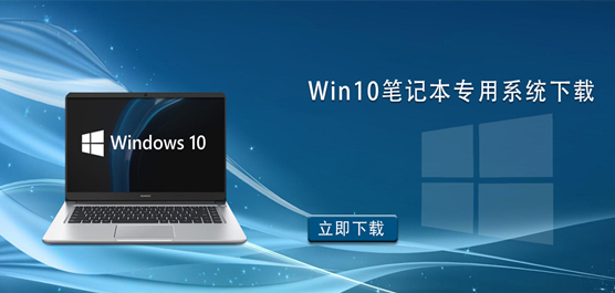 Win10笔记本专用系统下载