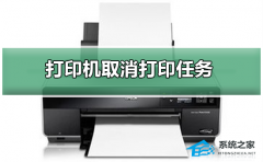 打印机如何取消打印任务？Win10打印机取消打印任务的方法