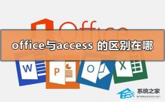 Office与Access的区别