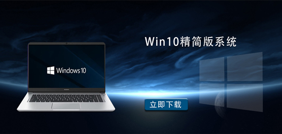 Windows10精简版下载-Win10精简版系统-Win10精简版官网下载