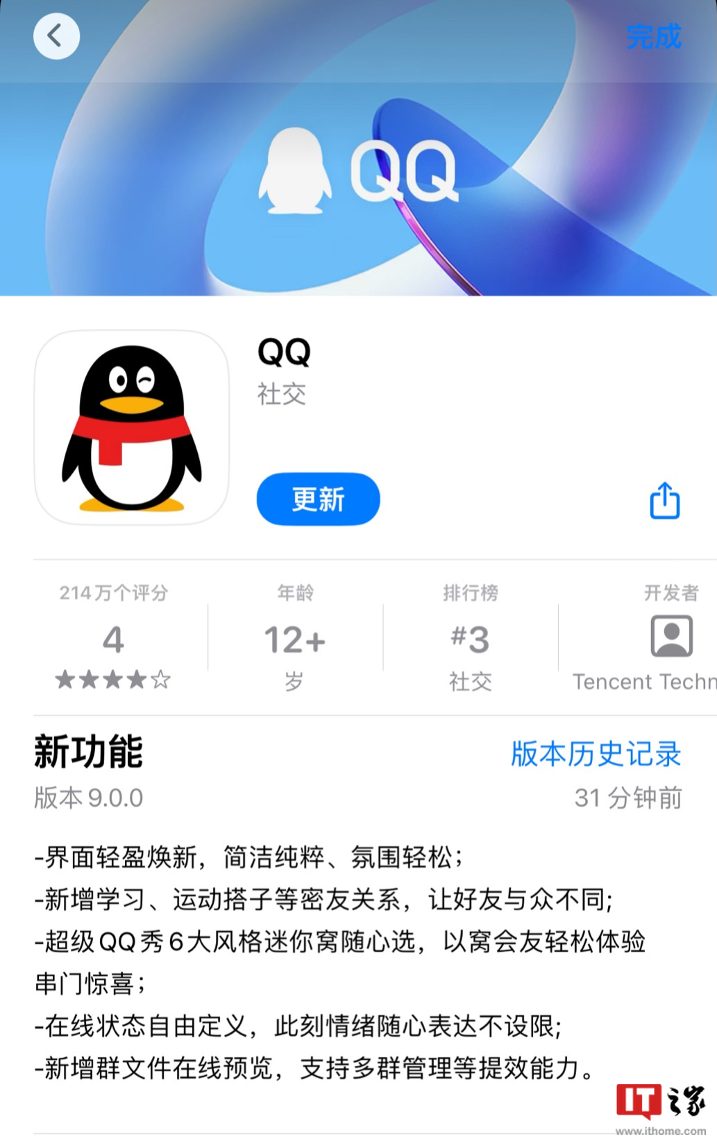 iOS 版腾讯 QQ 9.0 正式版发布：界面焕新，新增群文件在线预览