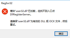 user32.dll已加载找不到入口的解决方法