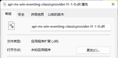 api-ms-win-eventing-classicprovider-l1-1-0.dll丢失的修复教程