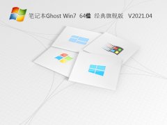 笔记本Ghost Win7 64位 经典旗舰版 V2021.04
