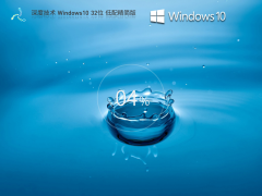 深度技术 Windows10 32位 低配精简版